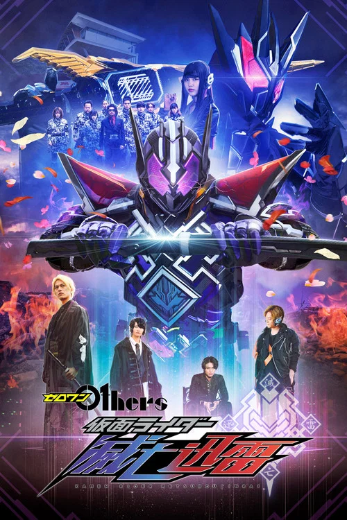 ゼロワン Others 仮面ライダー滅亡迅雷 постер