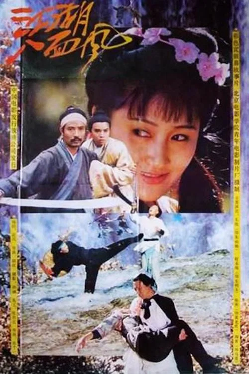 江湖八面风 постер
