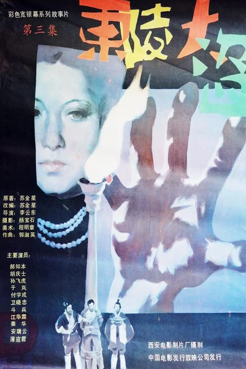 东陵大盗（三） постер
