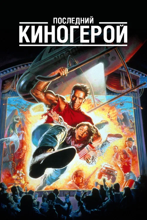 Последний киногерой постер