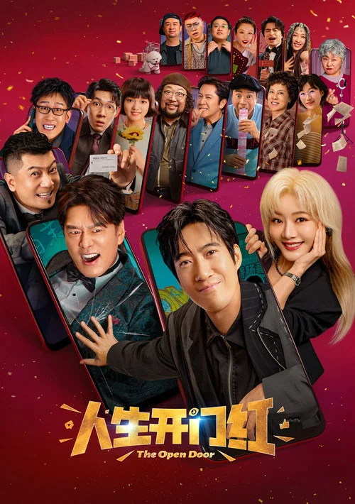人生开门红 постер