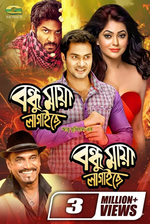 বন্ধু মায়া লাগাইছে постер