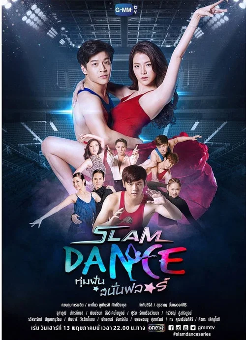 Slam Dance ทุ่มฝันสนั่นฟลอร์ постер