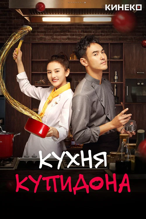 Кухня купидона постер