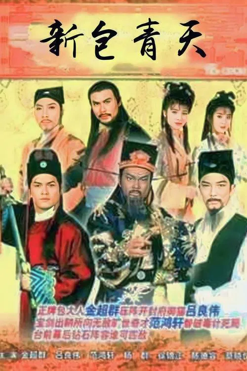新包青天 постер
