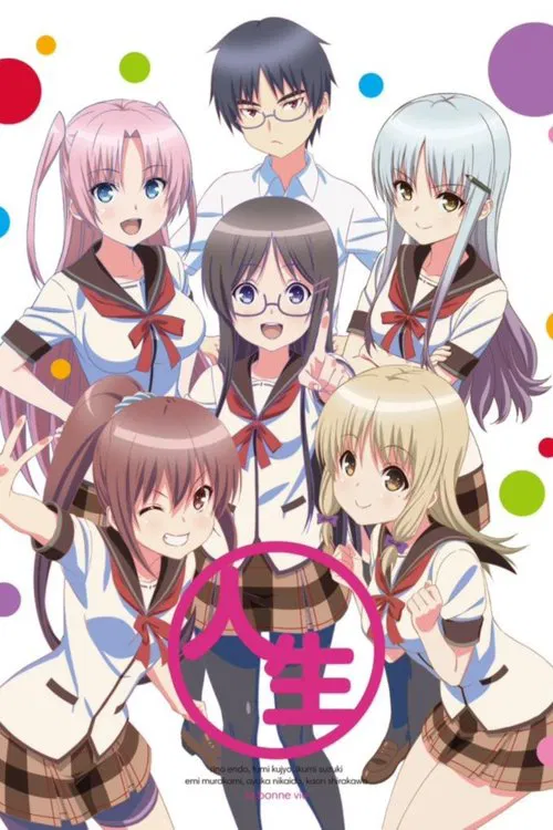 人生相談テレビアニメーション「人生」 постер