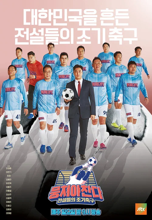뭉쳐야 찬다 постер