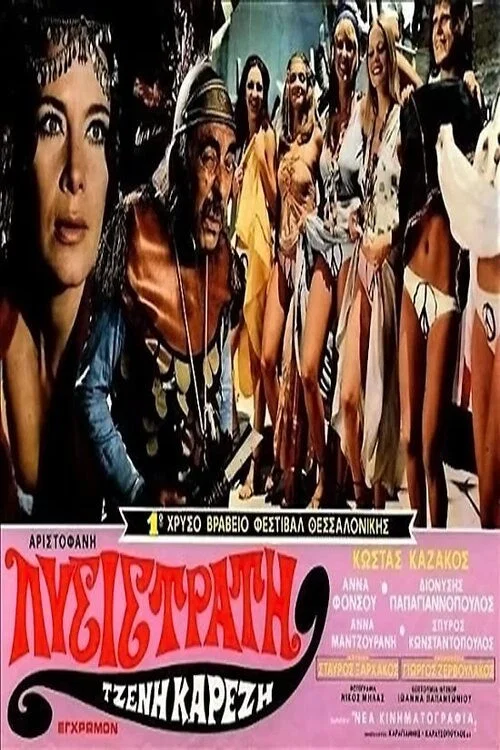 Λυσιστράτη постер