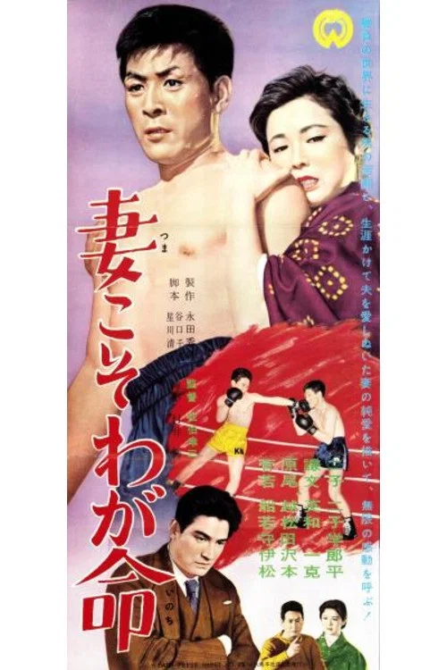 妻こそわが命 постер
