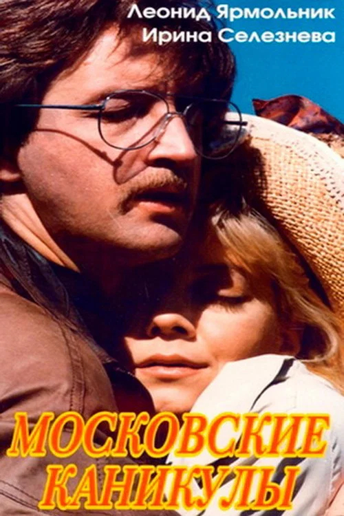 Московские каникулы постер