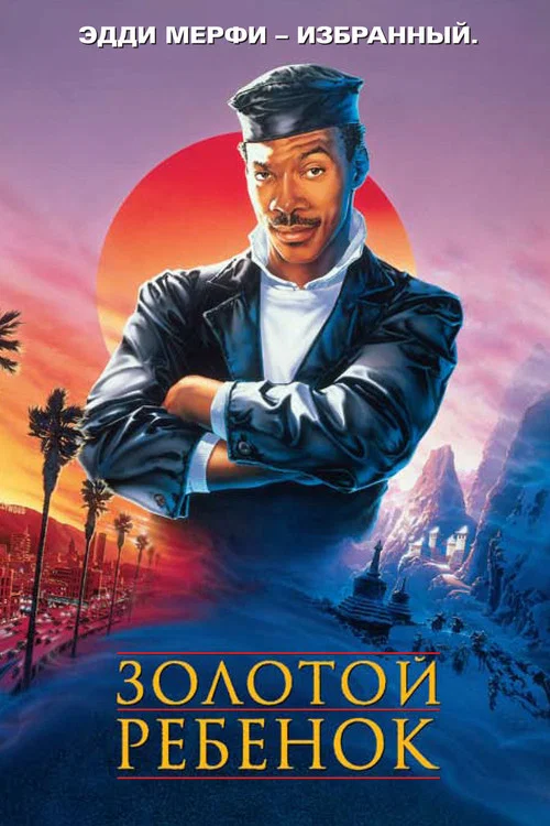 Золотой ребенок постер