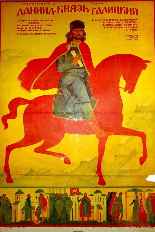 Даниил — князь Галицкий постер