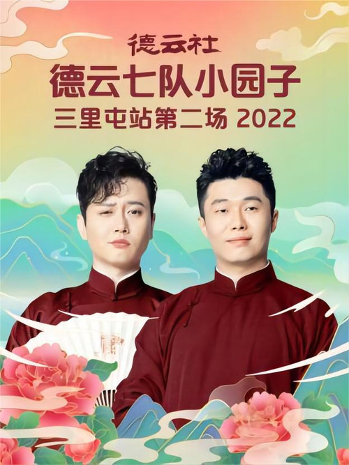 德云社德云七队小园子三里屯站第二场 20220704期 постер