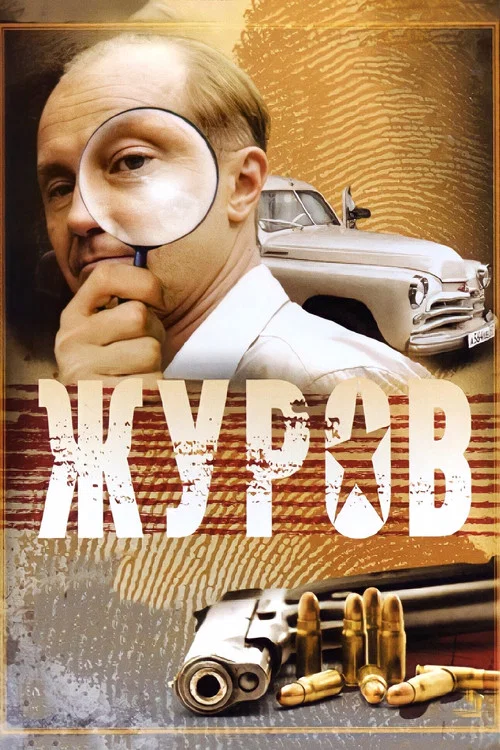 Журов постер