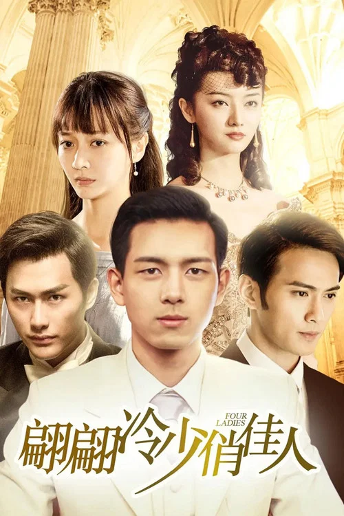 翩翩冷少俏佳人 постер