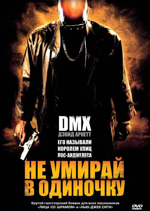 Не умирай в одиночку постер