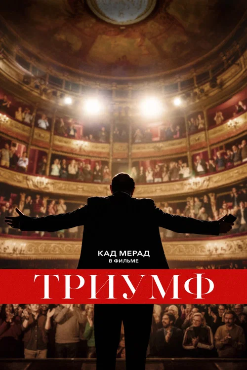 Триумф постер