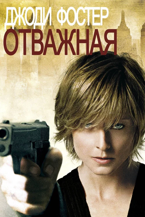 Отважная постер