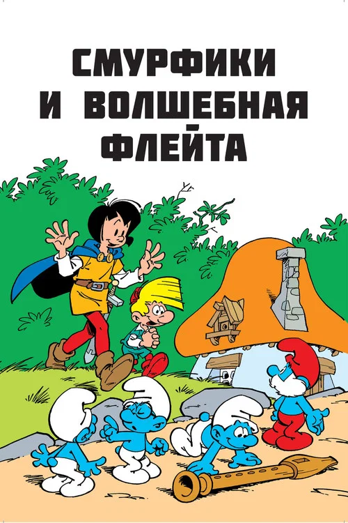 Cмурфы и волшебная флейта постер