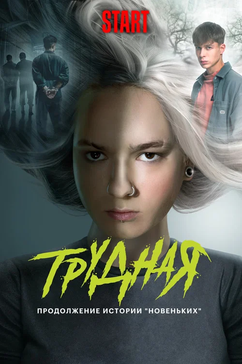 Трудная постер