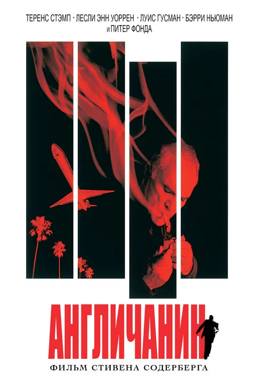 Англичанин постер