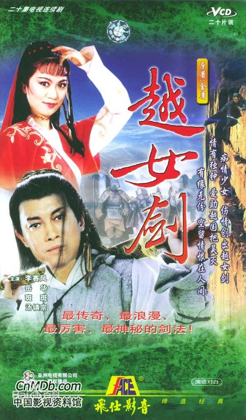 越女劍 постер