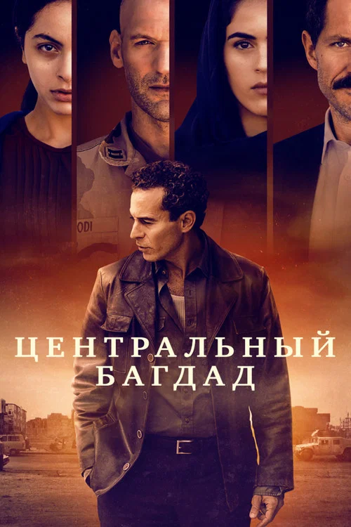 Центральный Багдад постер