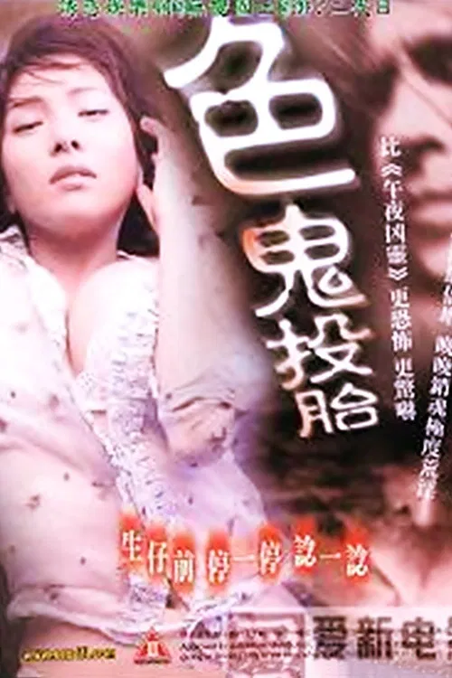 色鬼投胎 постер