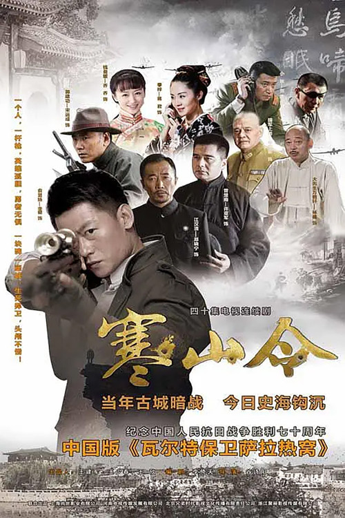 寒山令 постер