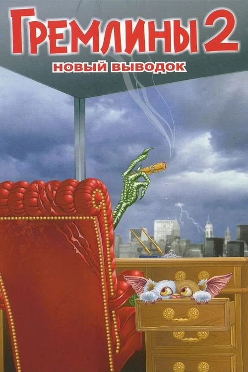 Гремлины 2: Новенькая Партия постер