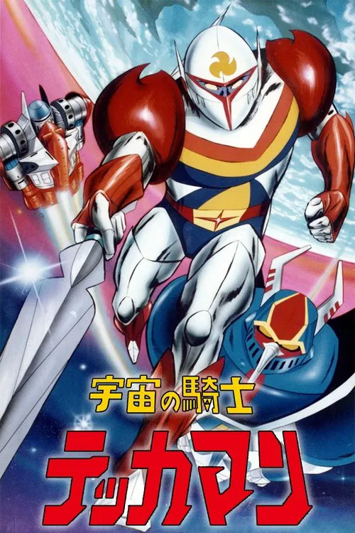 宇宙の騎士テッカマン постер