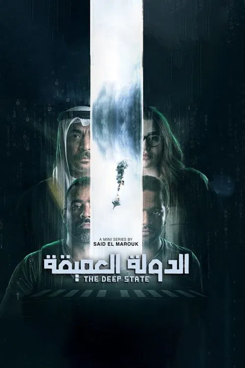الدولة العميقة постер