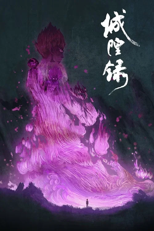城隍录 постер