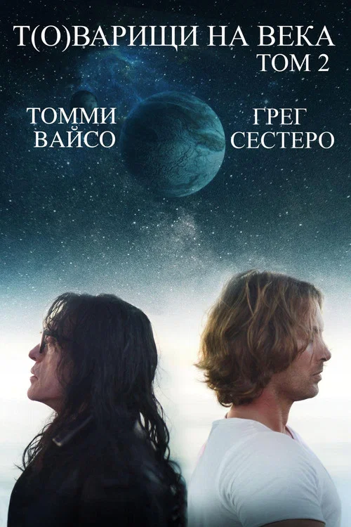 Т(о)варищи на века: том 2 постер