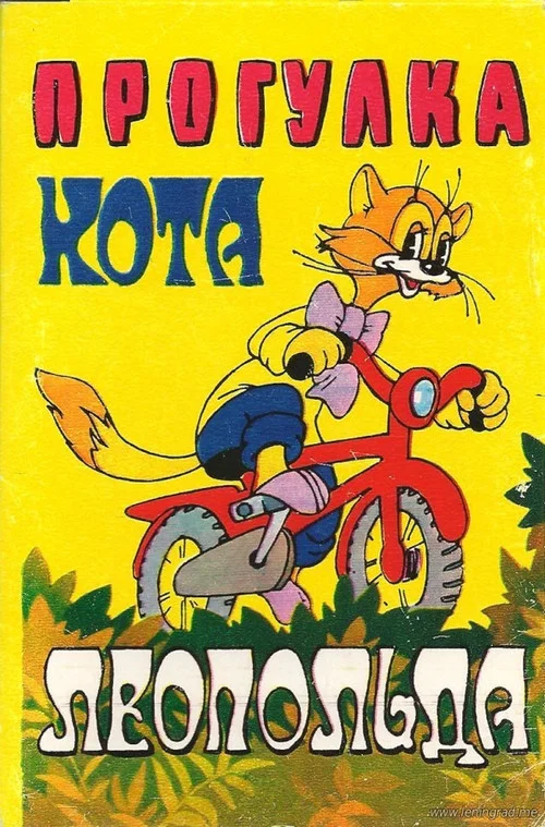 Прогулка кота Леопольда постер