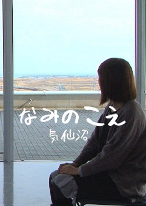 なみのこえ　気仙沼 постер