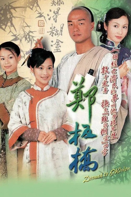 鄭板橋 постер