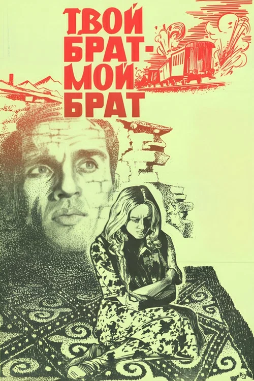 Твой брат - мой брат постер