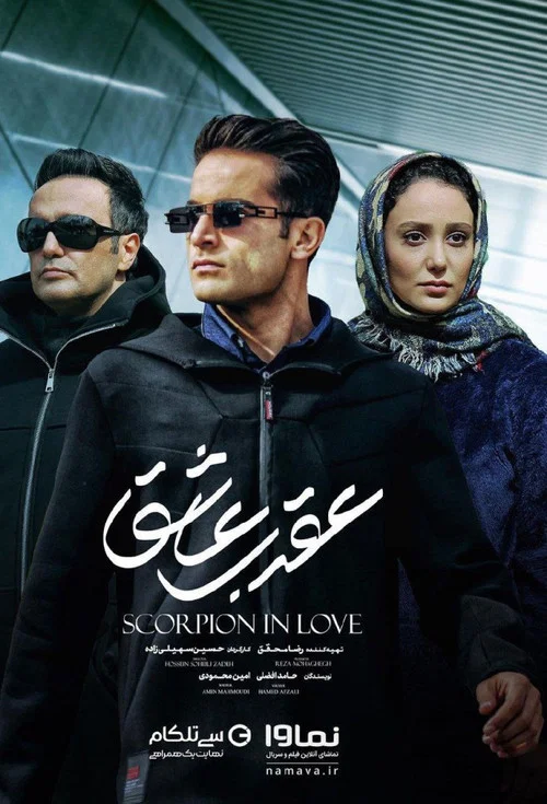 عقرب عاشق постер