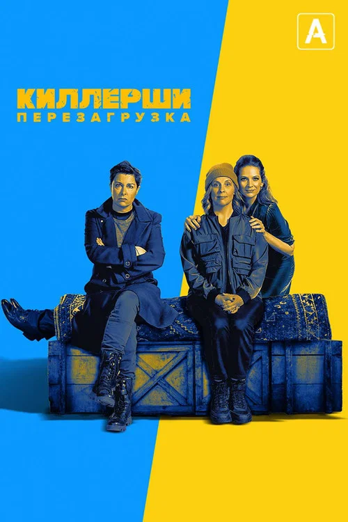 Киллерши постер
