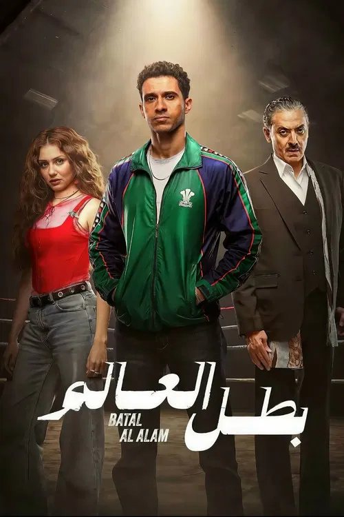 بطل العالم постер