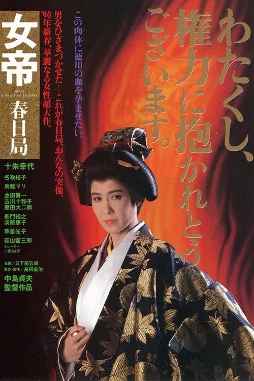女帝　春日局 постер