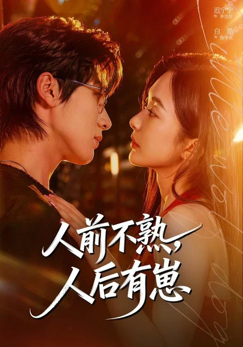 人前不熟，人后有崽 постер