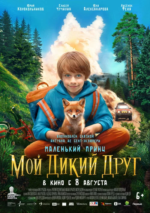 Мой дикий друг постер