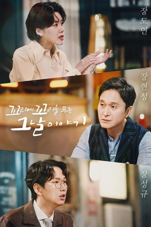 꼬리에 꼬리를 무는 그날 이야기 постер