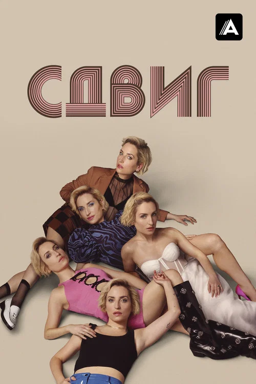 Сдвиг постер