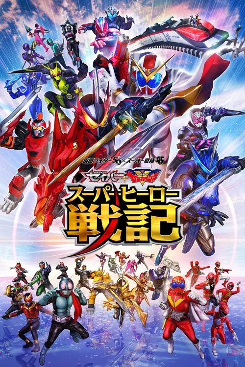 セイバー＋ゼンカイジャー スーパーヒーロー戦記 постер