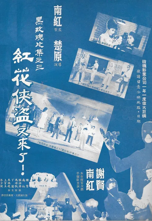 紅花俠盜 постер