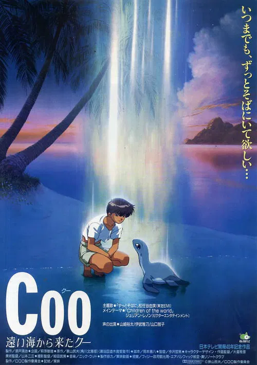 遠い海から来たクー постер