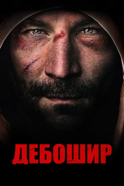 Дебошир постер